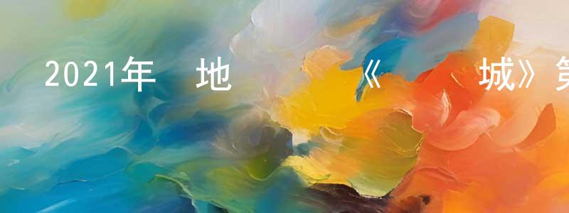 曹金國的網絡影視資源,2021年內地電視劇《鏡·雙城》第43集[國語字幕]迅雷下載_深夜電影